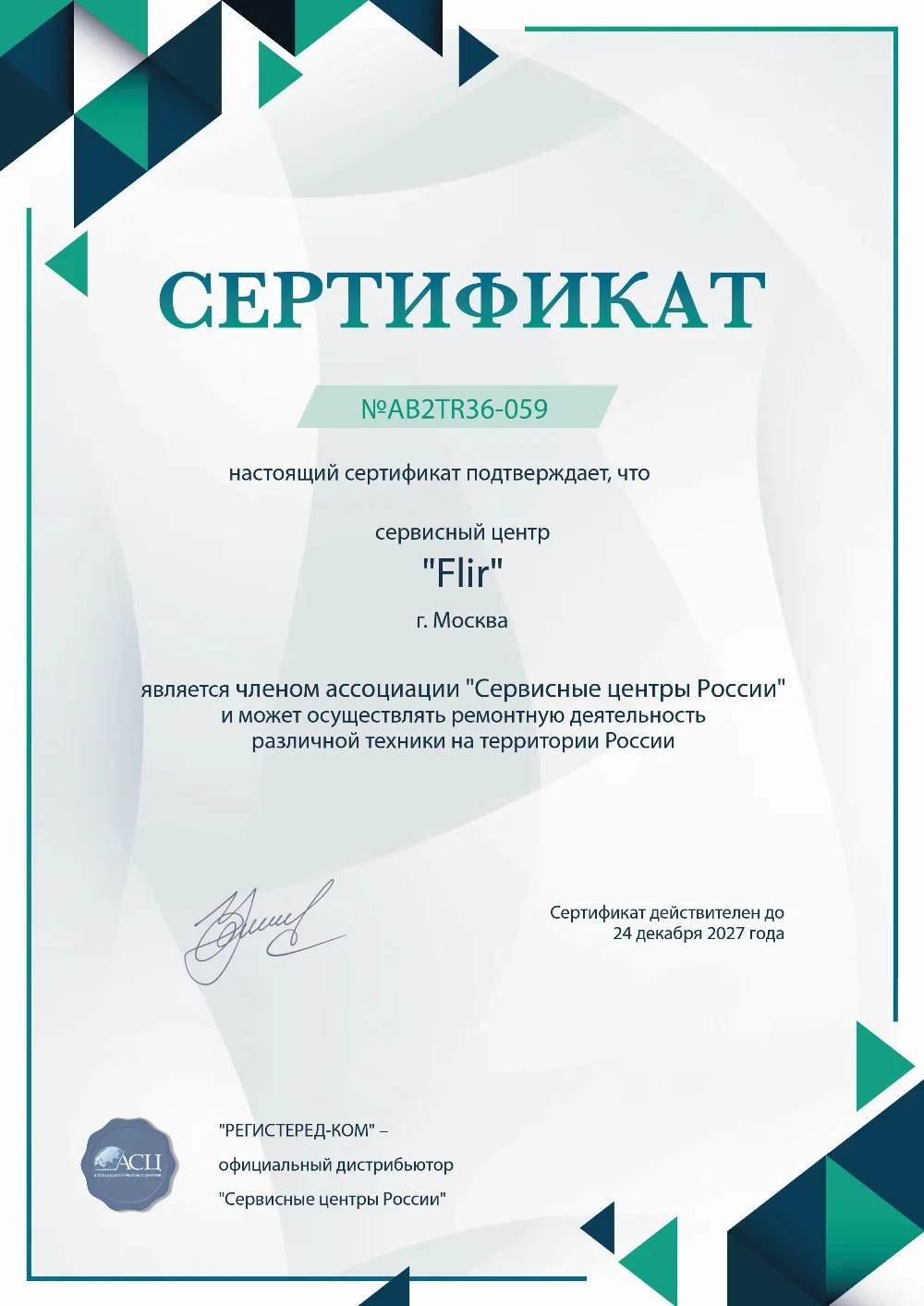 srg.fix-flir.ru Сертификат квалификации сервисного центра по ремонту техники FLIR